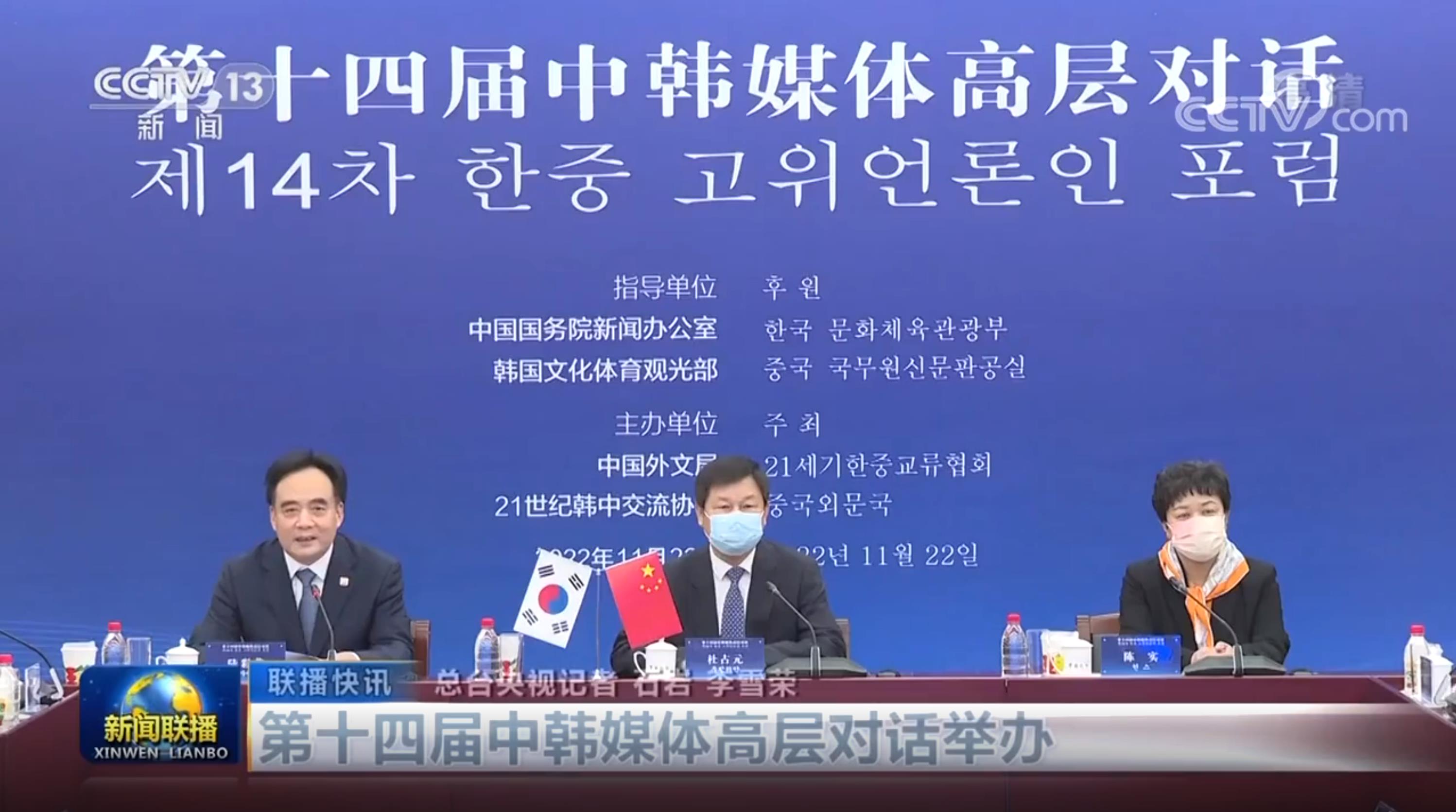 第十四届中韩媒体高层对话举办