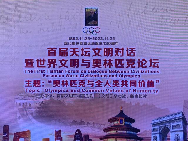 首届“世界文明与奥林匹克论坛”在京举办
