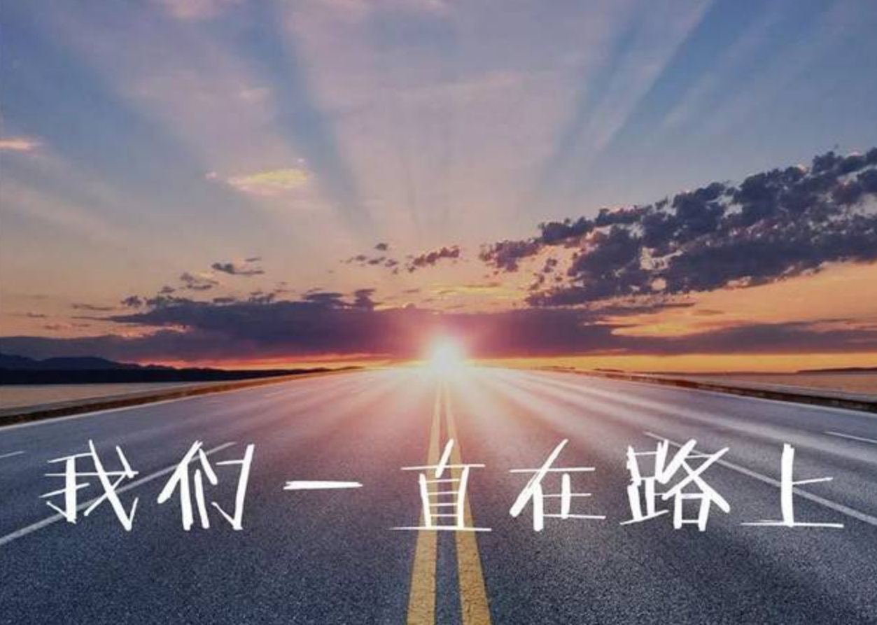台湾中华诗词艺术协会理事长谢明辉赋诗《一直在路上》