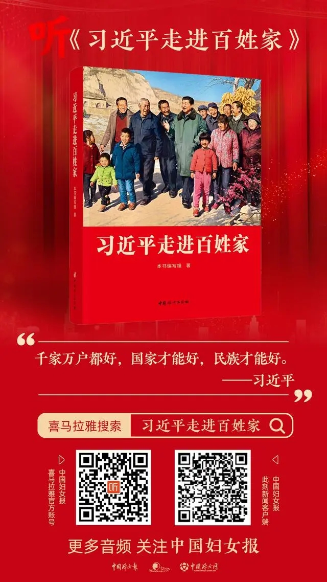 中国妇女报记者接力讲述，《习近平走进百姓家》有声故事上线！