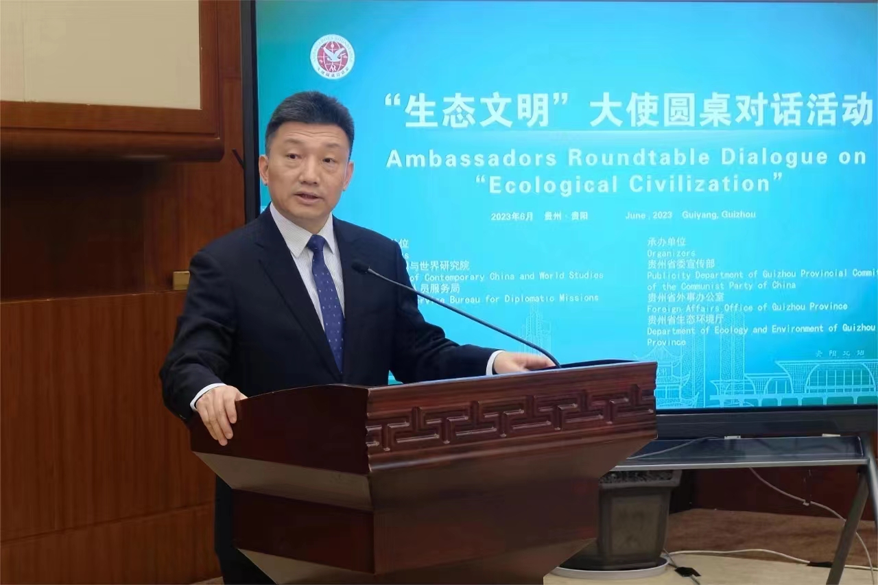 “生态文明”大使圆桌对话活动在贵州举行