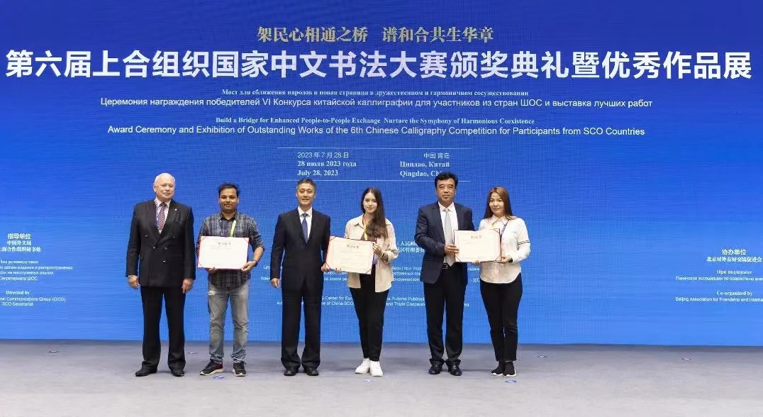 第六届上合组织国家中文书法大赛颁奖典礼暨优秀作品展在青岛举行