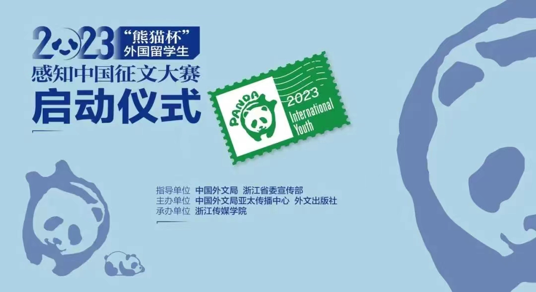 “熊猫杯”外国留学生感知中国征文大赛在京启动