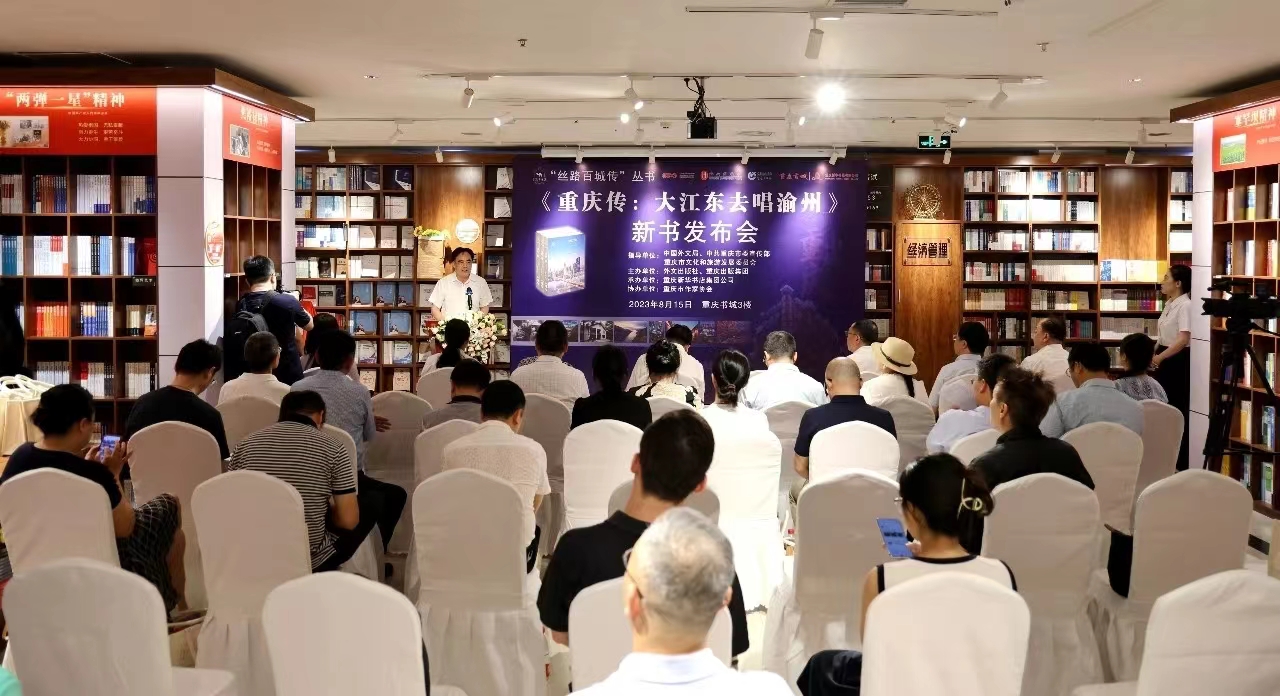 “丝路百城传”之《重庆传》新书首发式在重庆举行