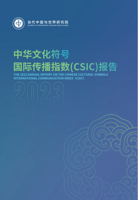 中国外文局研究成果在2023世界互联网大会专题论坛上正式发布