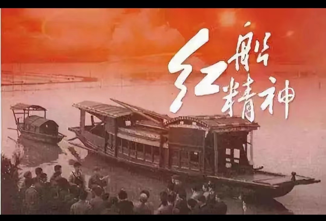 《红船颂》