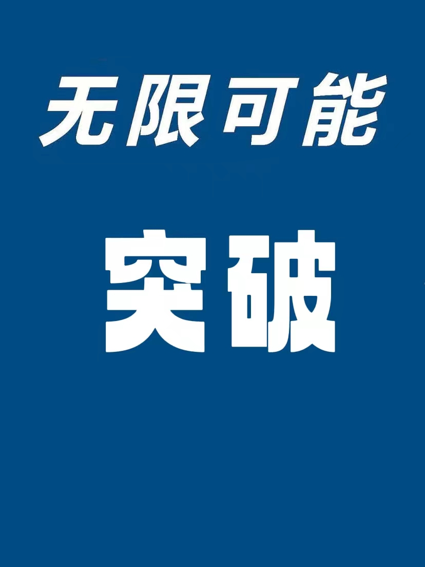 著名诗人台湾中华诗词艺术协会理事长谢明辉《突破》