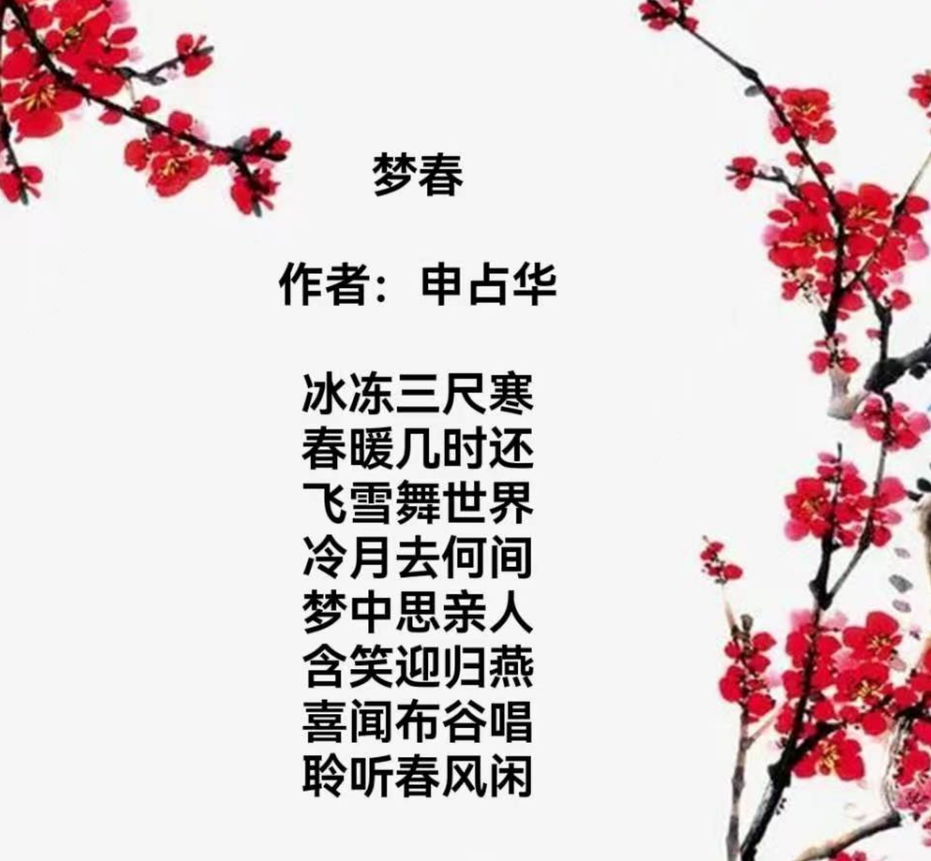 申占华——赋诗《梦春》